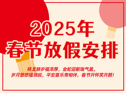 昌辰儀表關于2025年春節放假的通知
